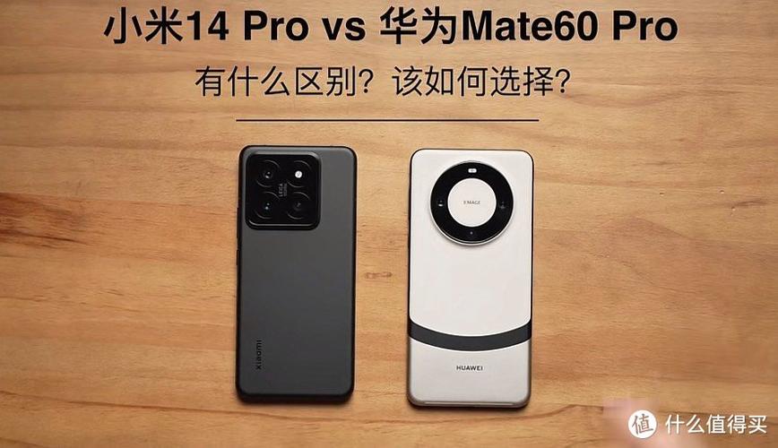 60pro和小米14pro