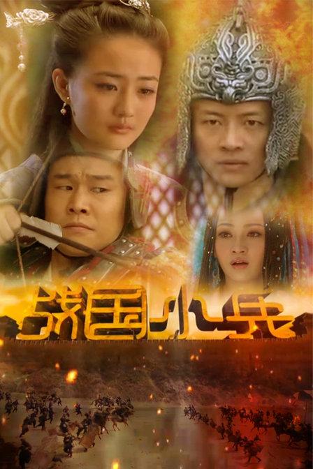 大兵小将电视剧在线播放