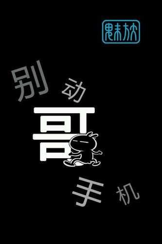 别动哥的手机锁屏壁纸