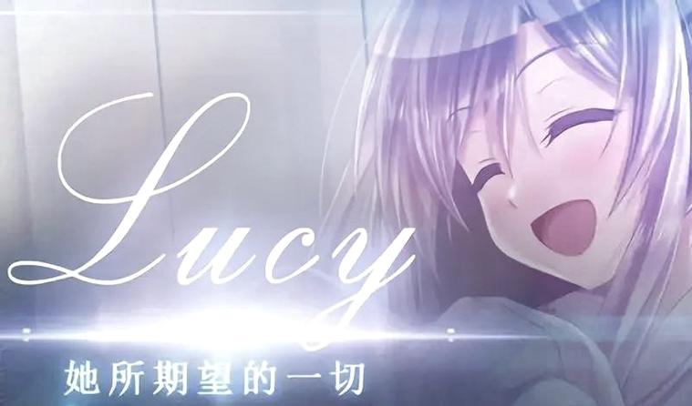 露西她所期望的一切好结局怎么打