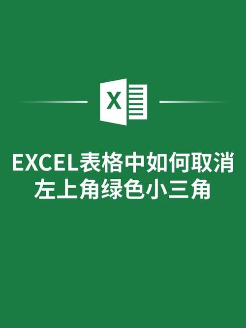 表格左上角的绿色表符怎么去除