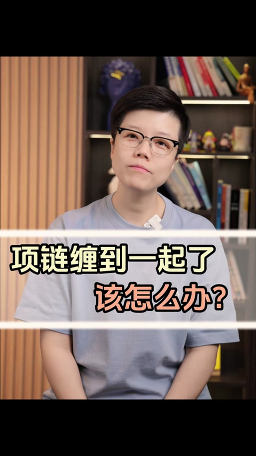 项链解不开了缠在一起怎么办截图3