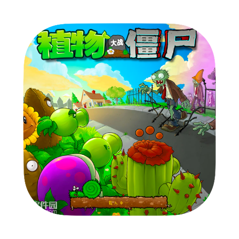 植物大战僵尸mac版