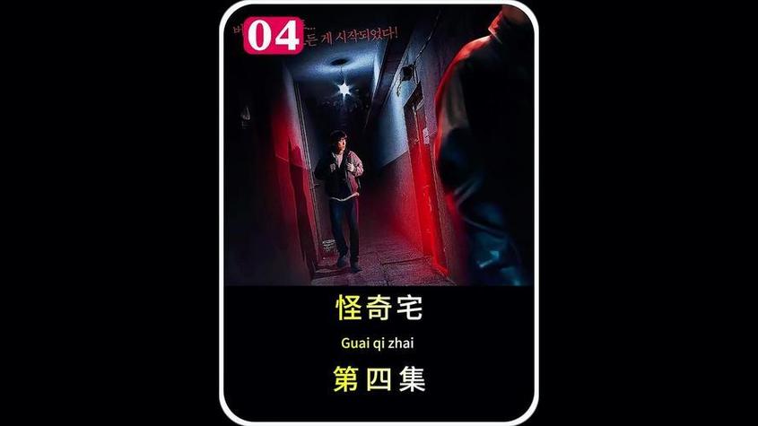 怪奇宅 电影