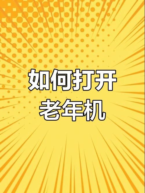 老人手机怎么关机开机