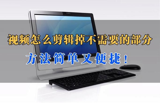 怎样裁剪掉视频不想要的部分