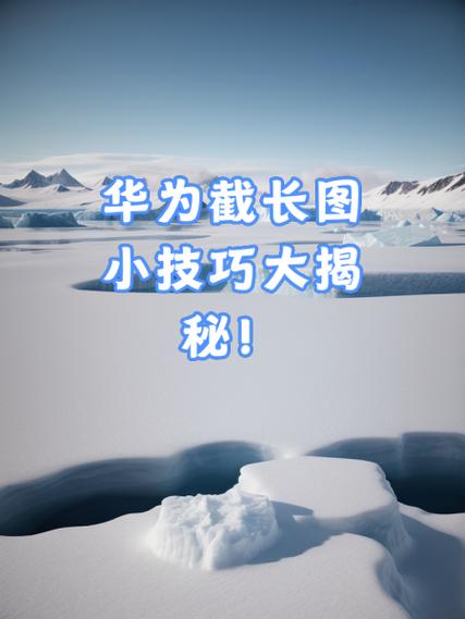 华为手机制作长图教程
