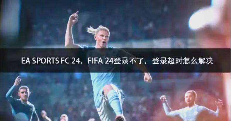 fifa24怎么调难度