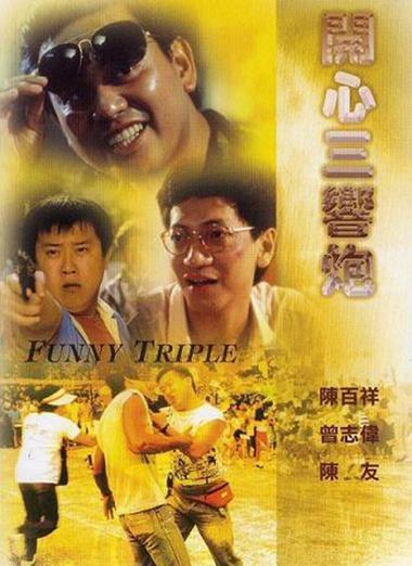 开心三响炮粤语电影在线观看