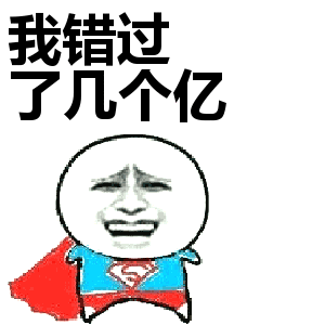 错过几个亿