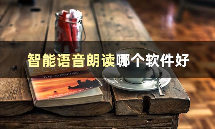 语音朗读app哪个好