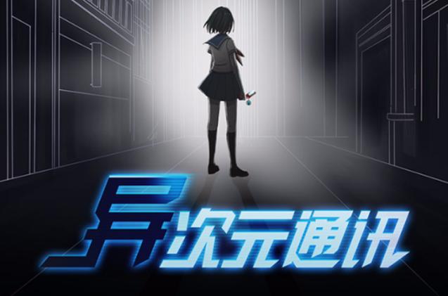 异次元通讯破解版资源