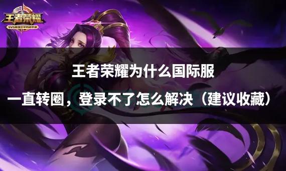 王者一直转圈圈登不进去截图2