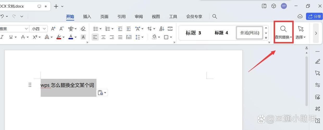 替换文字