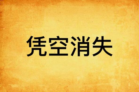 东西凭空消失要警惕