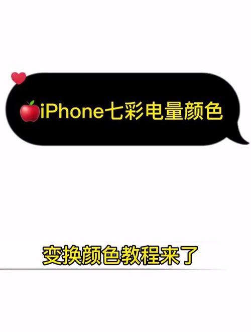 修改手机电量颜色七彩