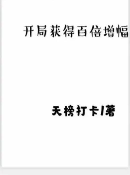 人在永生:开局万倍增幅