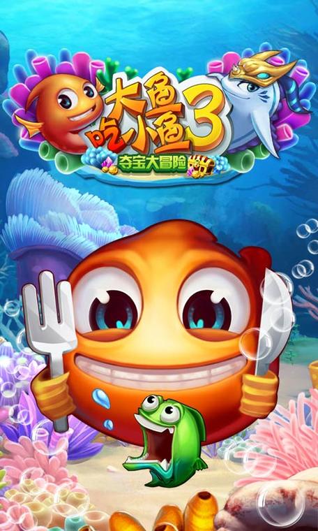 大鱼吃小鱼下载安装