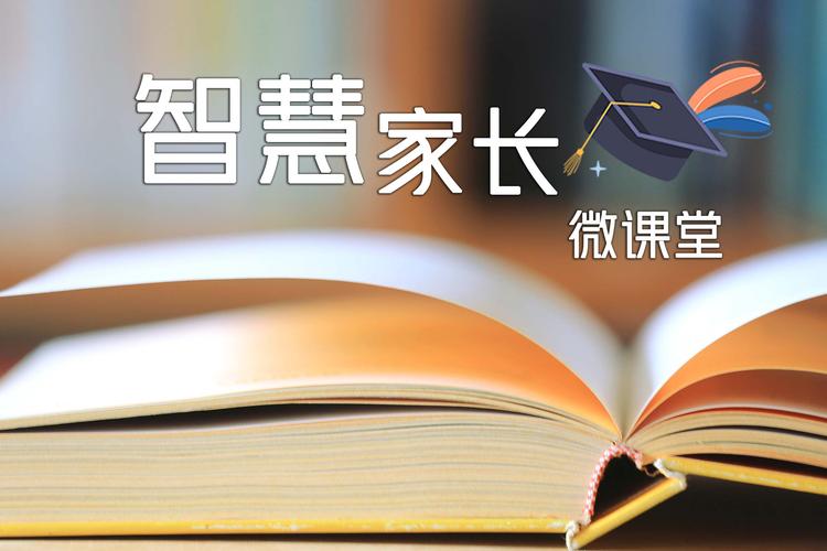 智慧教育家长版
