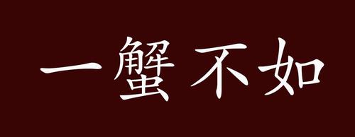 一蟹不如一蟹txt百度网盘