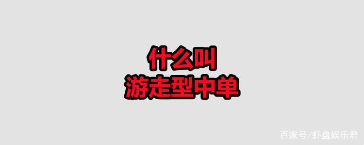 什么叫游走型中单