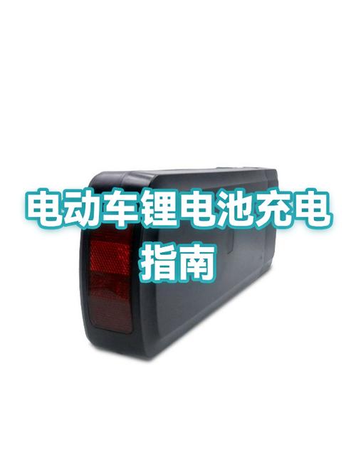 电动车怎样正确充电