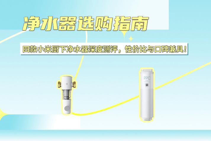 小米厨下式净水器选择哪个