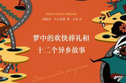 梦中的故事