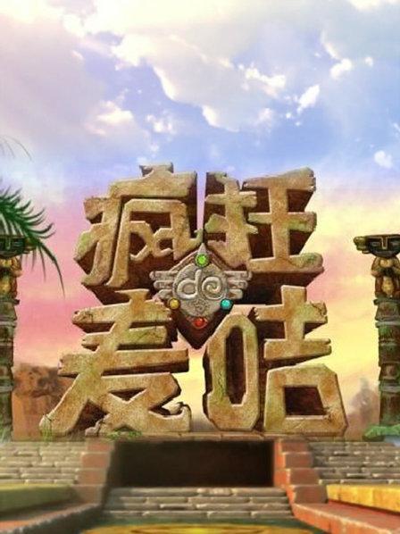 疯狂的麦咭免费全集
