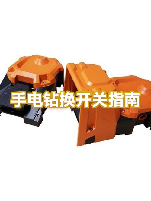 手电钻开关怎么换