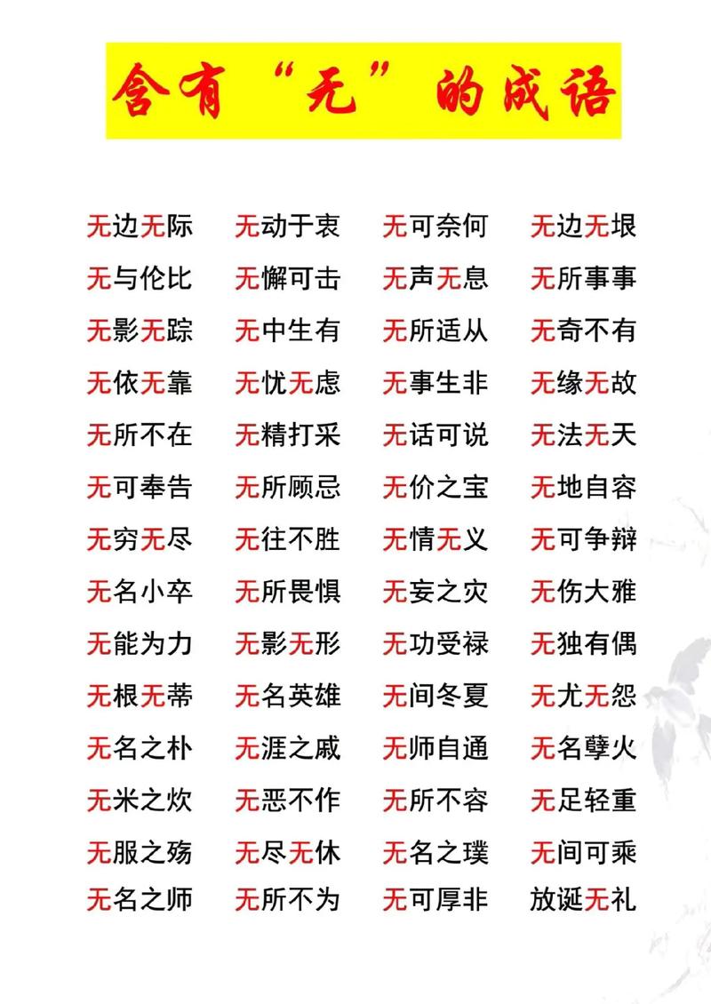 什么什么无什么成语 什么什么无什么成语