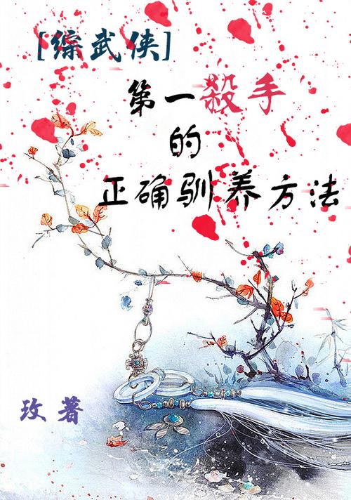 第一杀手的正确驯养方法 小说