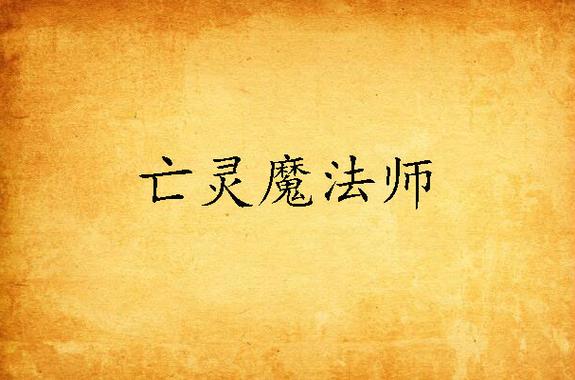 亡灵魔法师鸭子来了截图2