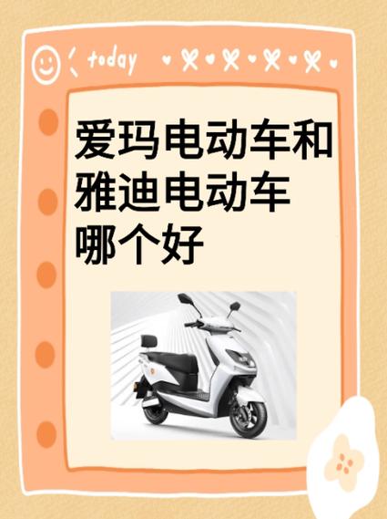 爱玛和雅迪最建议买哪个