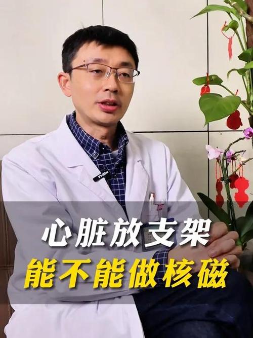 心脏放支架后可以做核磁共振吗