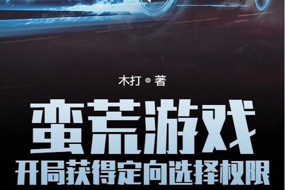蛮荒游戏开局获得定向选择权限