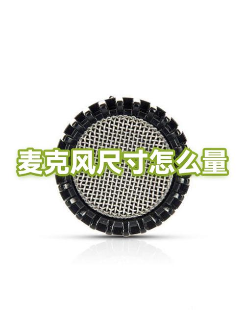 标准麦克风尺寸是多少