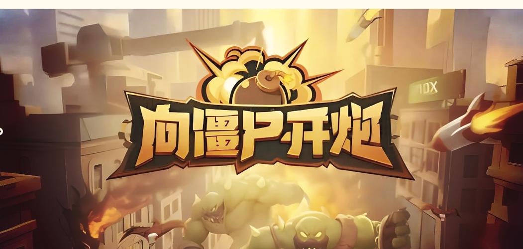 向僵尸开炮免广版v1.19截图1
