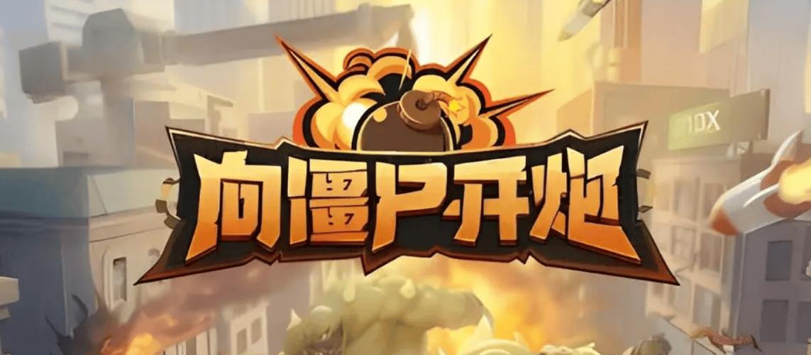 向僵尸开炮免广版v1.19截图3