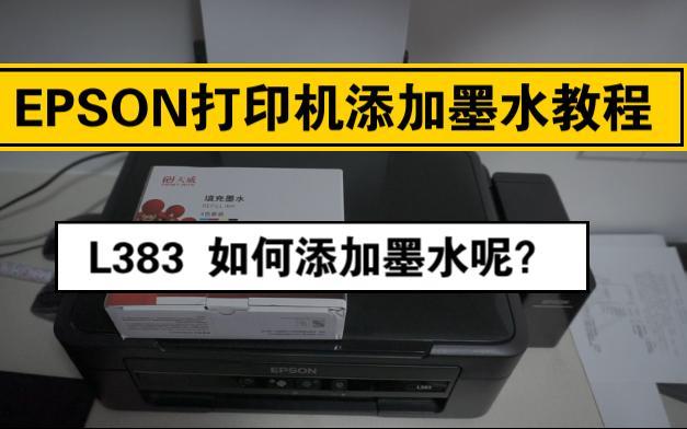 epson加墨水