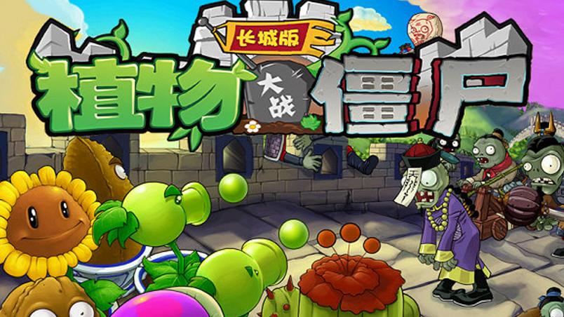 植物大战僵尸长城版手机版下载