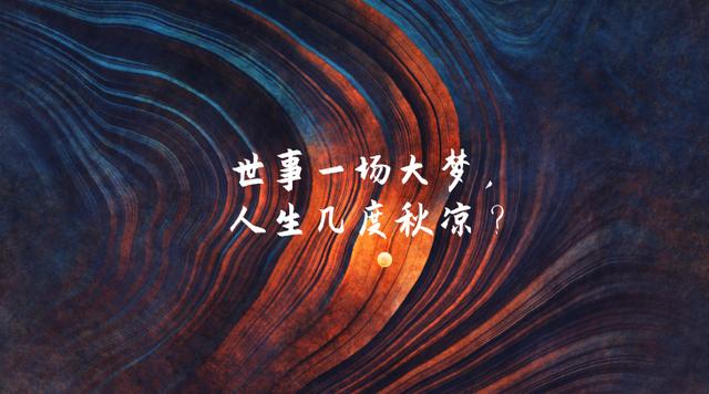 人间几度秋凉