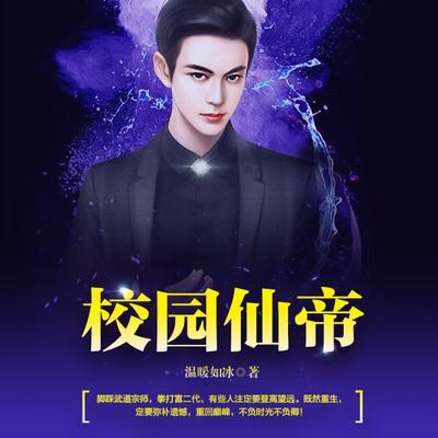 校园仙帝免费阅读