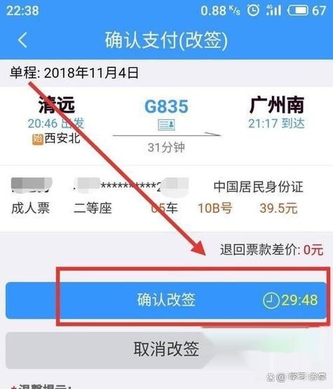 手机上怎么改签火车票