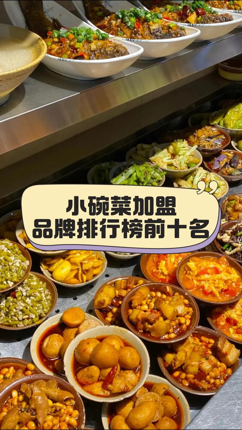 小碗菜加盟十大品牌