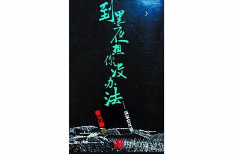 到黑夜想你没办法免费阅读