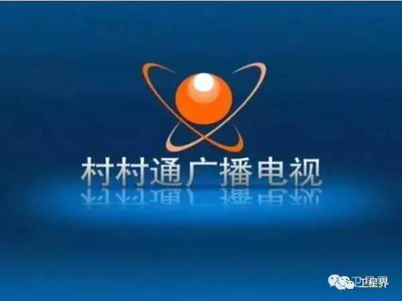 村村通和户户通的区别