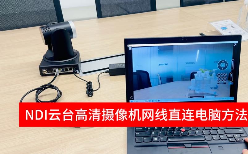 电脑连接监控摄像头