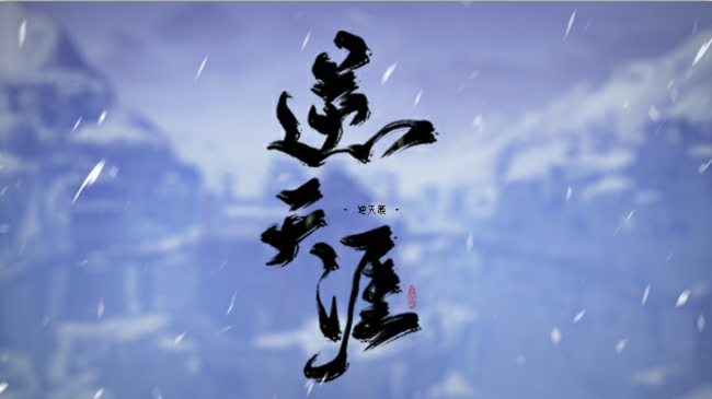天刀八荒门派诗句