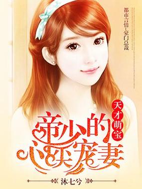 天才萌宝帝少的心尖宠妻免费阅读